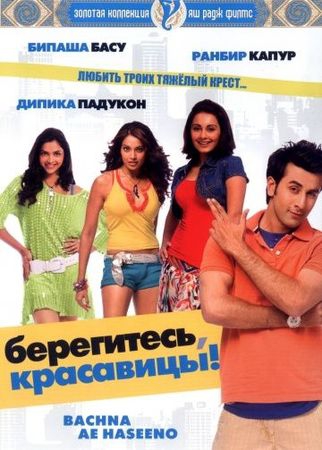Смотреть фильм Берегитесь, красавицы
