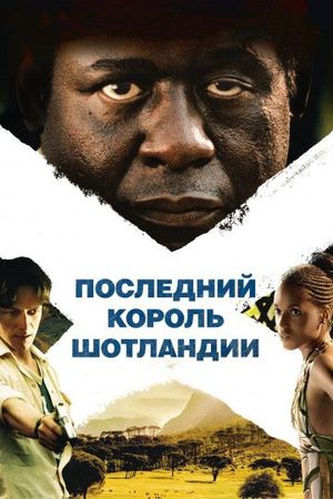 Смотреть фильм Последний король Шотландии