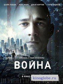Смотреть фильм Война