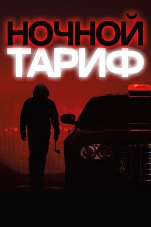 Смотреть фильм Ночной тариф