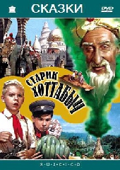 Смотреть фильм Старик Хоттабыч