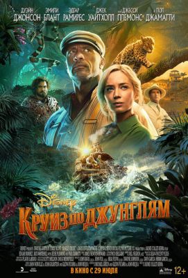  Фильм Круиз по джунглям