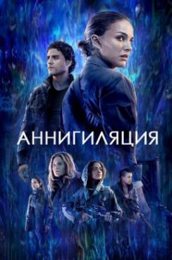 Смотреть фильм Аннигиляция