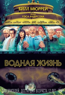  Фильм Водная жизнь