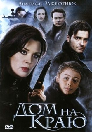 Смотреть фильм Дом на краю
