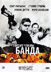 Смотреть фильм Потому что мы банда