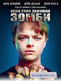 Смотреть фильм Если твоя девушка – зомби