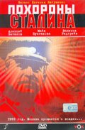  Фильм Похороны Сталина