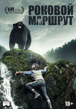Смотреть фильм Роковой маршрут