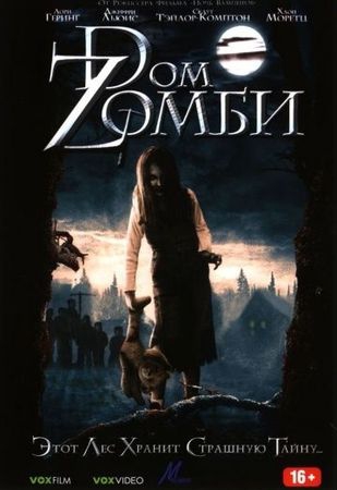 Смотреть фильм Dом Zомби