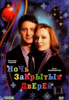 Смотреть фильм Ночь закрытых дверей