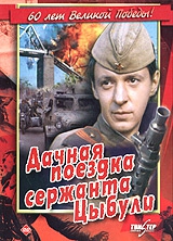 Смотреть фильм Дачная поездка сержанта Цыбули