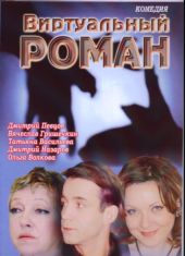Смотреть фильм Виртуальный роман