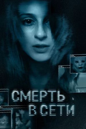 Смотреть фильм Смерть в сети