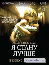 Смотреть фильм Я стану лучше