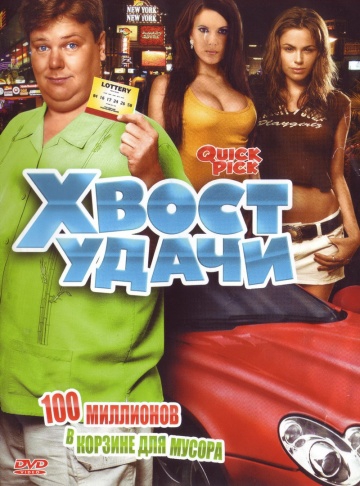  Фильм Хвост удачи