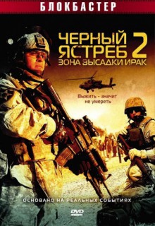 Смотреть фильм Черный ястреб 2: Зона высадки Ирак