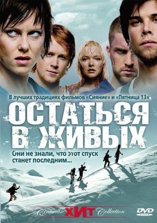 Смотреть фильм Остаться в живых