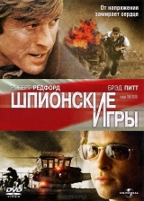 Смотреть фильм Шпионские игры