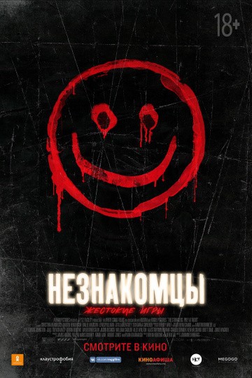 Смотреть фильм Незнакомцы: Жестокие игры