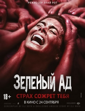  Фильм Зеленый ад