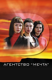 Смотреть фильм Агентство «Мечта»