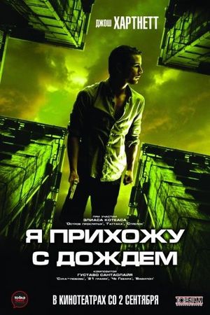 Смотреть фильм Я прихожу с дождём