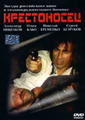 Смотреть фильм Крестоносец