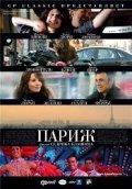  Фильм Париж