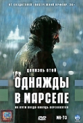 Смотреть фильм Однажды в Марселе