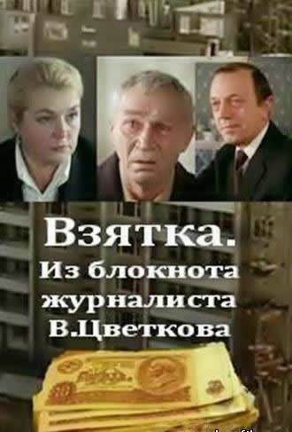  Фильм Взятка