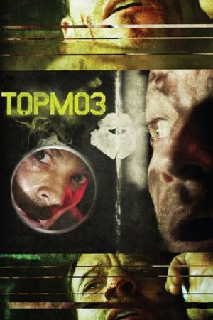 Смотреть фильм Тормоз