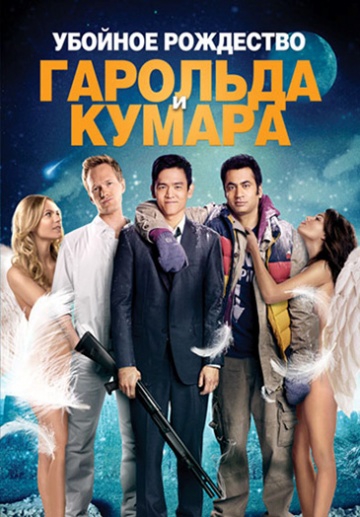 Смотреть фильм Убойное Рождество Гарольда и Кумара