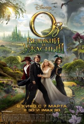  Фильм Оз: Великий и Ужасный