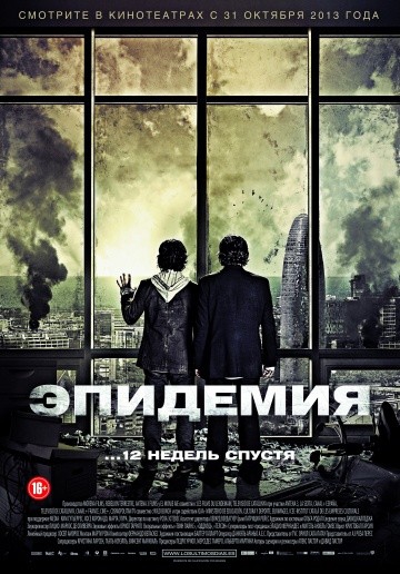 Смотреть фильм Эпидемия