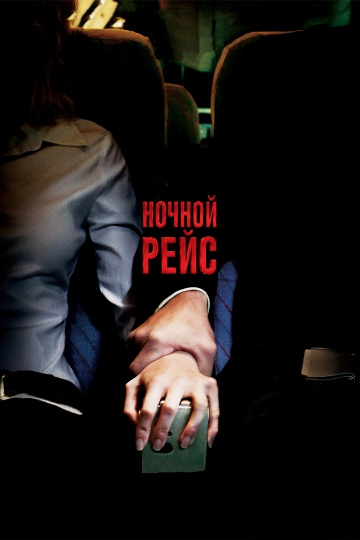Смотреть фильм Ночной рейс