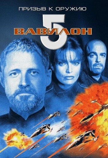 Смотреть фильм Вавилон 5: Призыв к оружию