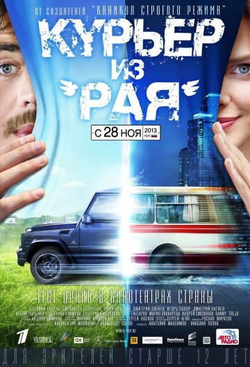 Смотреть фильм Курьер из «Рая»