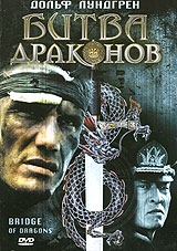 Смотреть фильм Битва драконов