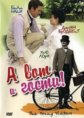  Фильм А вот и гости!