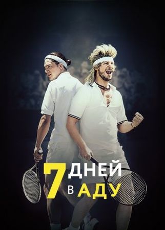 Смотреть фильм 7 дней в аду