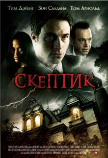 Смотреть фильм Скептик