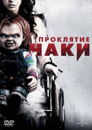 Смотреть фильм Проклятие Чаки 6
