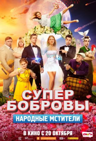 Смотреть фильм СуперБобровы. Народные мстители