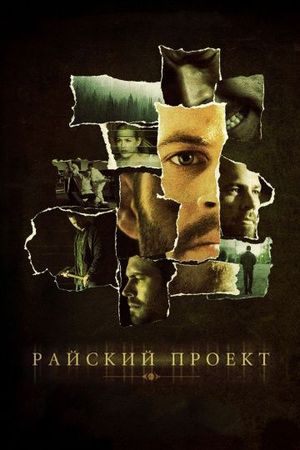 Смотреть фильм Райский проект