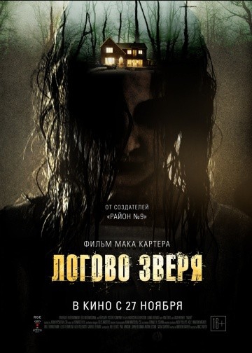 Смотреть фильм Логово зверя