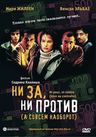 Смотреть фильм Ни за, ни против