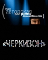Смотреть фильм Специальный корреспондент - Черкизон