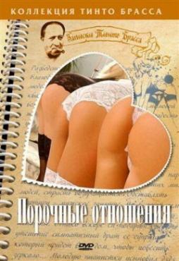  Фильм Порочные отношения