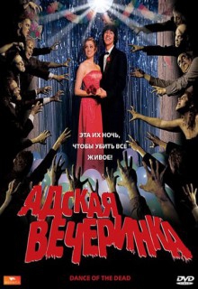  Фильм Адская вечеринка